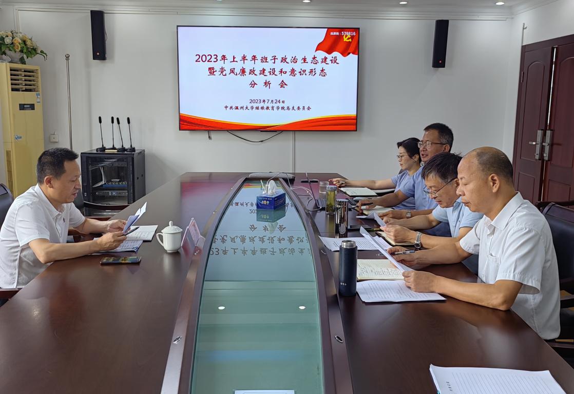 2党风廉政建设会20230724